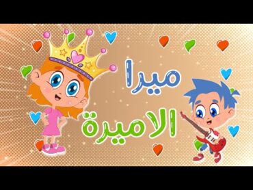 أغنية ميرا الأميرة  اغاني اطفال  قناة الطفل المحبوب
