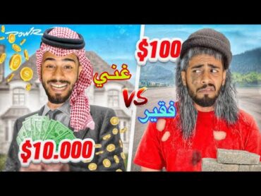 العريس الغني vs العريس الفقير👑🤩
