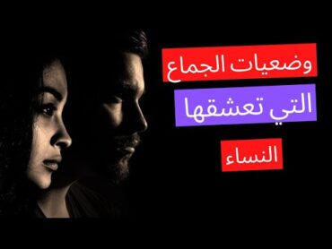 أفضل وضعيات الجماع التي تفضلها المرأة