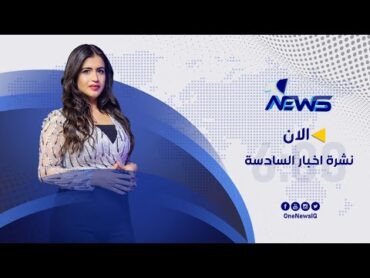 مباشر  مكتب الصدر يُكرم "وان نيوز" الغراء.. نقلت بمهنية نشاطات عاشوراءنشرة اخبار السادسة 2022/8/16