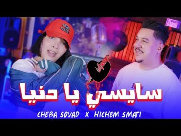 Cheba Souad Ft Hichem Smati  Saysi Ya Denya (2025) / شابة سعاد وهشام سماتي  سايسي يا دنيا