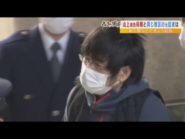 【旧統一教会】１５年間で『１億６０００万円以上』献金...山上徹也被告の母親と同じ教区の元信者　旧統一教会の元職員が語る「尋常ではない献金額の実態」（2023年1月13日）