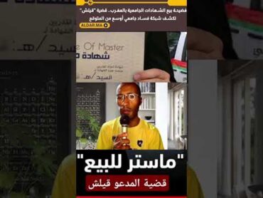 تورط محامين وأثرياء.. بعد فضيحة بيع شهادات جامعية أگادير المغرب السجن الجامعه التعليم