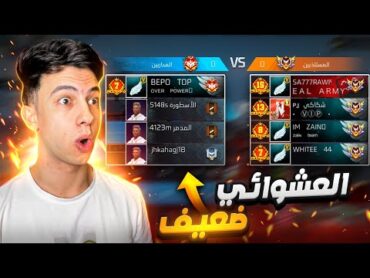 تحدي الوصول للجراند ماستر مع العشوائي !! 😰
