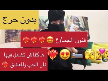 هاكفاش تش/علها وتخليها تذوب بين يديك كمل الفيديو للاخير