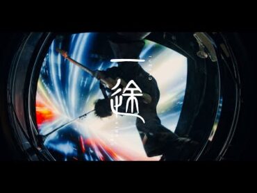 King Gnu  一途