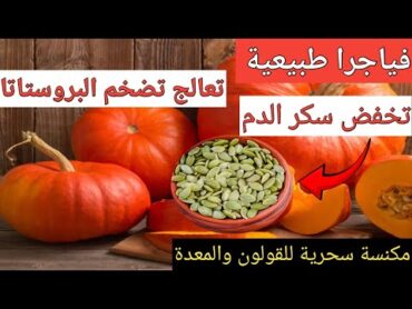 فوائد بذور اليقطين المذهلة قد تنقذ صحتك وتحل أكبر مشكلاتك/فوائد بذور القرع(اليقطين)/كنز البذور!!