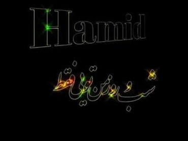 کلیپ اسمی عاشقانه 🧡حمید🧡
