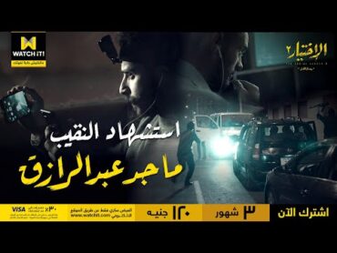الاختيار٢ رجال الظل  لحظة استشهاد البطل النقيب ماجد أحمد عبد الرازق