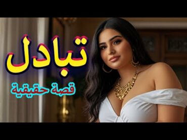 تبادل .. قصة حقيقية✨جوزى قالى نعمل حاجة جديدة✨تبادل الزوجات  تبادل الازواج  القصة الكاملة