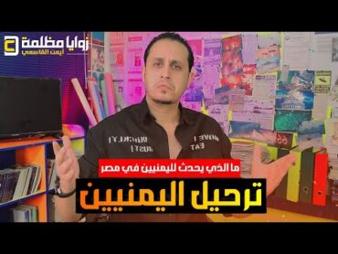 ترحيل اليمنيين 🇾🇪 من مصر ومصادرة اموالهم وهواتفهم .. والسفارة في الباي باي والسبب اغرب من الخيال!!