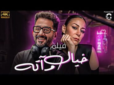 فيلم خيال مآته  بطولة احمد حلمي  منة شلبي