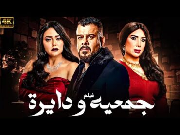 فيلم الاثاره و المتعه 🚨🚨 المتاهه  بطوله منذر ريحانه  رانيا يوسف  لوسي