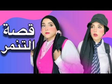 قصة كارما  القصه الحقيقيه اللي هزت مدرسه كامله نهايه غير متوقعه😳!!