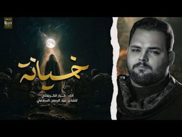 خيانة  الملا كرار الكربلائي  الضماير يمته تهتز