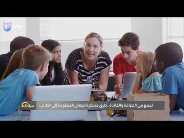 تجمع بين الطرافة و الفائدة .. طرق مبتكرة لإيصال المعلومة إلى الطلاب