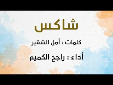 شاكس  كلمات : أمل الشقير  أداء : راجح الكميم