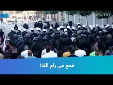 قمع في رام الله!