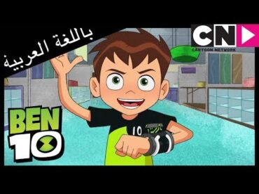 بن 10  الفتاة المحظوظة  كرتون نتورك