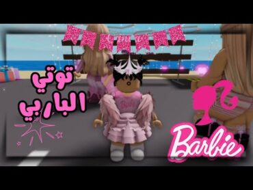 العائلة النباتيه : توتي صارت باربي🎀 الجزء الأول[26]