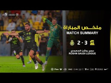 ملخص مباراة الاتحاد X النصر 32 ضمن منافسات الجولة 30 من دوري روشن السعودي 20252024 🐅⚽
