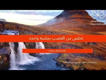 (التحرر من الغضب ) تمرين للتخلص منه بجلسه واحده✔️