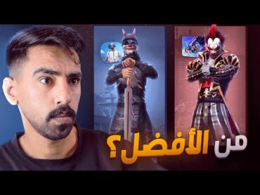 فري فاير vs ببجي موبايل