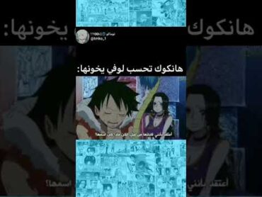 ون بيس / One Piece هانكوك تحسب لوفي يخونها : 🤣