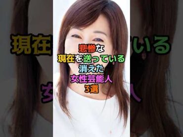 悲惨な現在を送っている消えた女性芸能人3選
