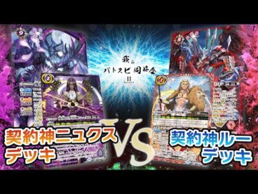 【我らバトスピ同好会Ⅱ】112『契約編:環 第1章 廻帰再醒』契約神ニュクスデッキVS契約神ルーデッキ！