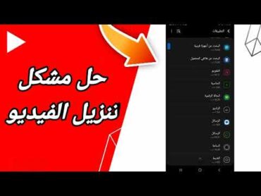 كيفية طريقة حل مشكلة تنزيل الفيديو على تطبيق يوتيوب Youtube 2023