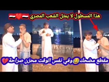 يمني في مصر يصور بث مباشر وجاه شايب مصري خرب كل شيء😂😂 شاهد الي حصل وموقف اليمني المشرف