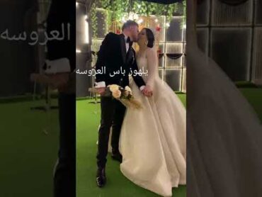 ليلة العمر shorts 👰👰👰👰🙈🙈🙈الربح من اليتويب