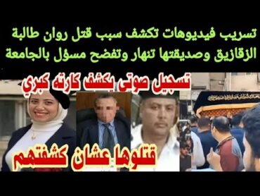 شاهدة ومصدر مقرب يكشفان فيديو تورط عميد الجامعة بوفاة روان طالبة الزقازيق تفاصيل صادمة ومجلس تأديبي