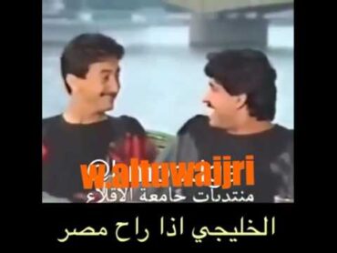 الخليجي لما  يروح  مصر هههههه
