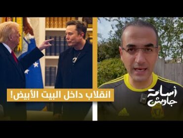 تورط ترامب في أكبر عملية نصـ ـب في تاريخ أمريكا.. وإيلون ماسك ينقلب عليه!