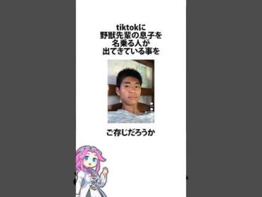 野獣先輩の息子が現れたかもしれない tiktok