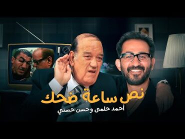 نص ساعه من الضحك المتواصل  مجموعة مشاهد لـ احمد حلمي و حسن حسني هتخليك متبطلش ضحك 😂