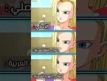 دبلجت صوت اندرويد 18 من انمي دراغون بول 🔥😭 دبلجة صوتية الاصلي صوتي صوتي الاصلي