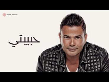 Amr Diab  Habibty (Official Lyric Video)  (كلمات) عمرو دياب  حبيبتي