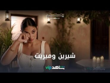 شيرين وابنتها ميريت  Secret Dinner Club  شاهدVIP