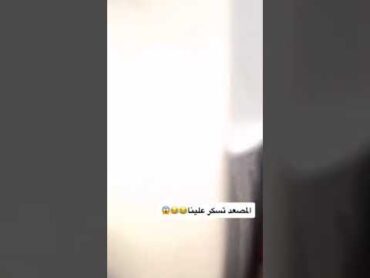 قفل عليهم المصعد shorts