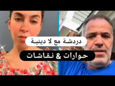 Live Maria Moori  حوارات رائعة مع لا دينية على تيكتوك لايف ماريا موري