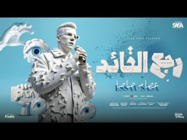 رجع القائد رجع الفائد ( اهلا بيكو رجعت ارازيكو ) عصام صاصا الكروان  توزيع كيمو الديبOfficial Video