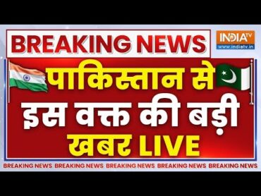 Breaking News Live: पाकिस्तान से इस वक्त की बड़ी खबर  India  Pakistan Tension  PoK  LoC  Hindi
