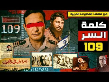 العملية 109  أجرأ  عمليات المخابرات الحربية المصرية التي لا يعرفها أحد