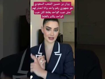 روان بن حسين explore السعودية اكسبلور subscribe سعود القحطاني shortvideo share shorts fyp