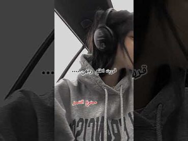 قررت اطلع وجهي 🫀💗 جيش  نيا💖 اشترك يا مزز🎧