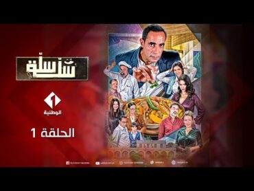 Sala Sala  Episode 1  سلسلة سلة سلة  الحلقة 1