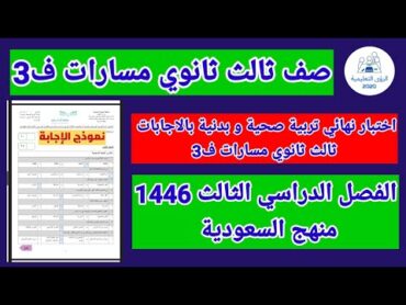اختبار نهائي تربية صحية وبدنية ثالث ثانوي مسارات بالاجابات ف3  الفصل الثالث 1446  منهج السعودية